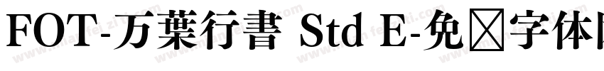 FOT-万葉行書 Std E字体转换